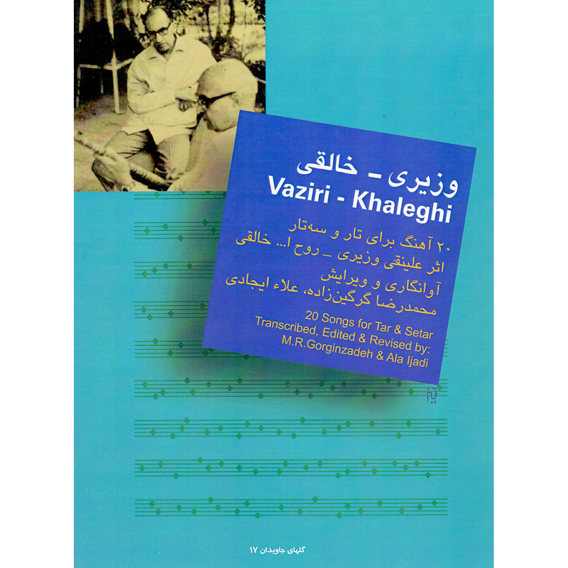 کتاب 20 آهنگ برای تار و سه تار اثر علینقی وزیری و روح الله خالقی نشر سرود کتاب 20 آهنگ برای تار و سه تار اثر علینقی وزیری و روح الله خالقی نشر سرود