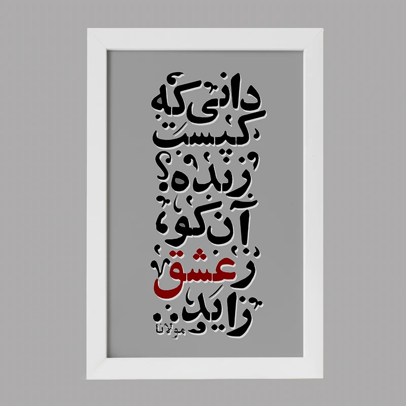 تابلو خندالو مدل دانی که کیست زنده آن کو ز عشق زاید کد F5040