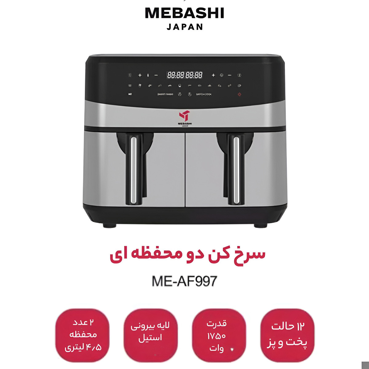 سرخ کن بدون روغن مباشی مدل Air Fryer ME-AF997 سرخ کن بدون روغن مباشی مدل Air Fryer ME-AF997