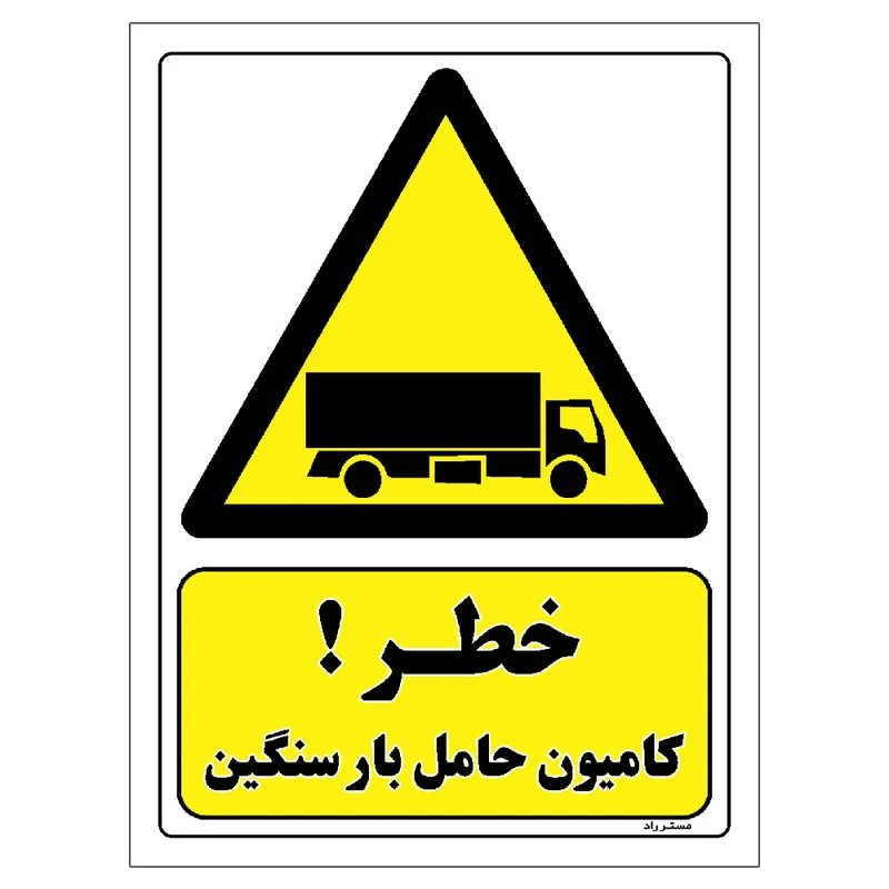 برچسب ایمنی مستر راد طرح خطر کامیون حامل بار سنگین مدل HSE-OSHA-124