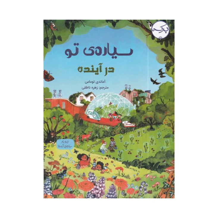 کتاب سیاره ی تو در آینده اثر آماندی توماس انتشارات برکه خورشید 