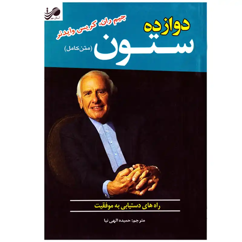 کتاب 12 دوازده ستون موفقیت اثر جیم ران و کریس وایدنر نشر آستان مهر