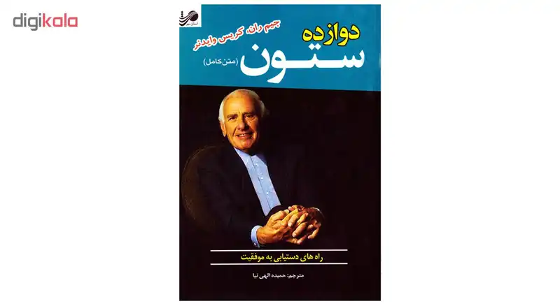 کتاب 12 دوازده ستون موفقیت اثر جیم ران و کریس وایدنر نشر آستان مهر