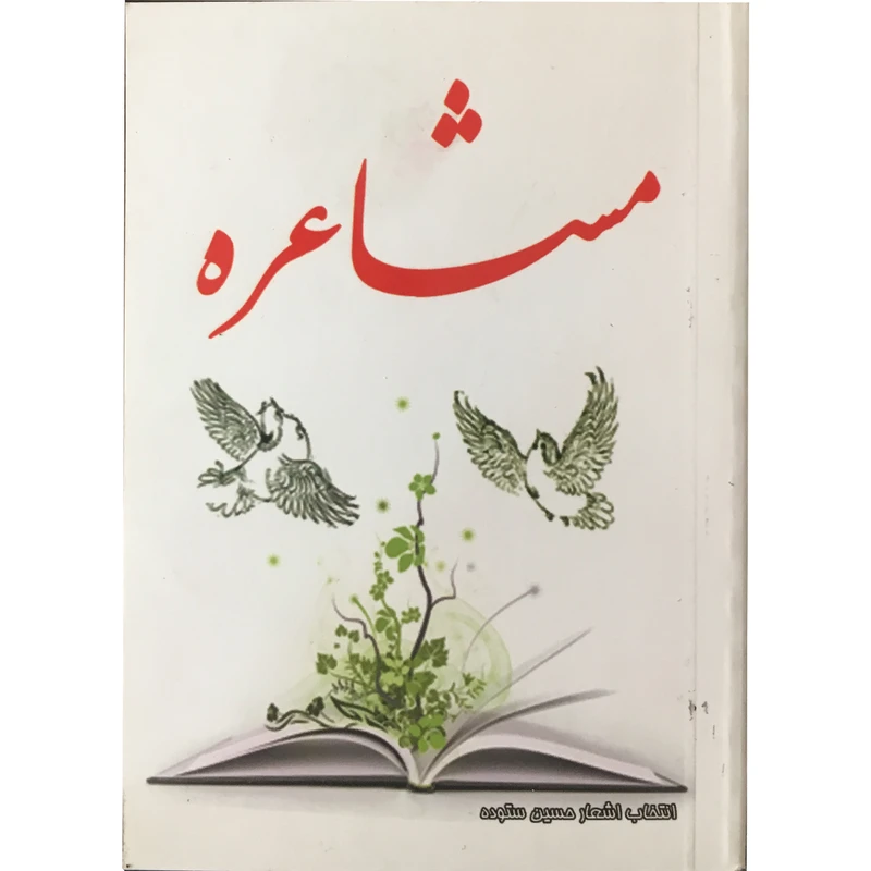 کتاب مشاعره اثر حسین ستوده انتشارات الهام