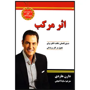کتاب اثر مرکب نوشته ی دارن هاردی نشر نیک فرجام