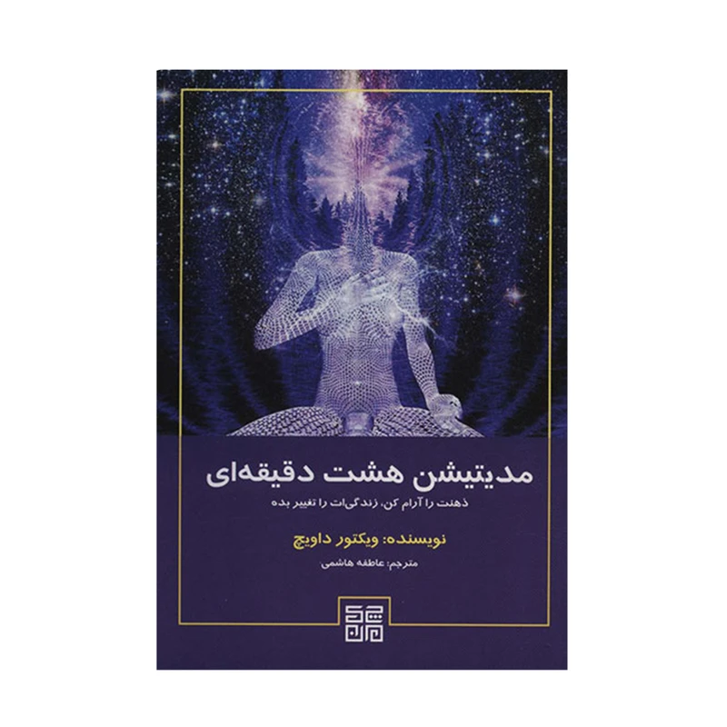 کتاب مديتيشن هشت دقيقه اي اثر ويكتور داويچ انتشارات چیمن