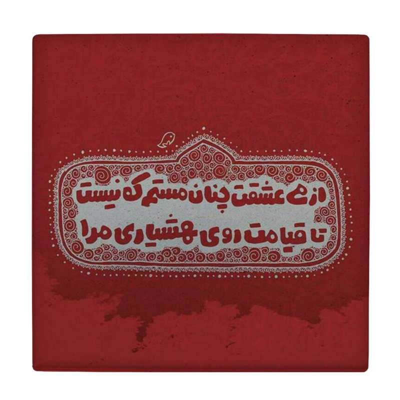زیر لیوانی طرح می عشق کد    3603325_1420