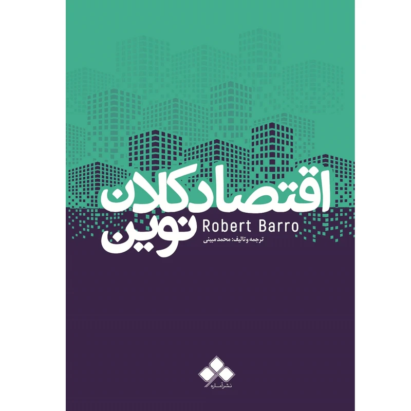 اقتصاد کلان نوین اثر رابرت بارو نشر آماره