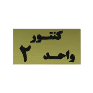 تابلو طرح کنتور واحد 2 مدل I 261