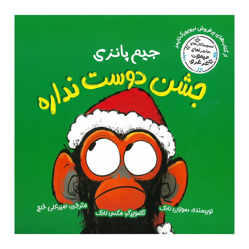کتاب جیم پانزی جشن دوست نداره اثر سوزان لانگ ترجمه امیرعلی خلج انتشارات سیمای شرق