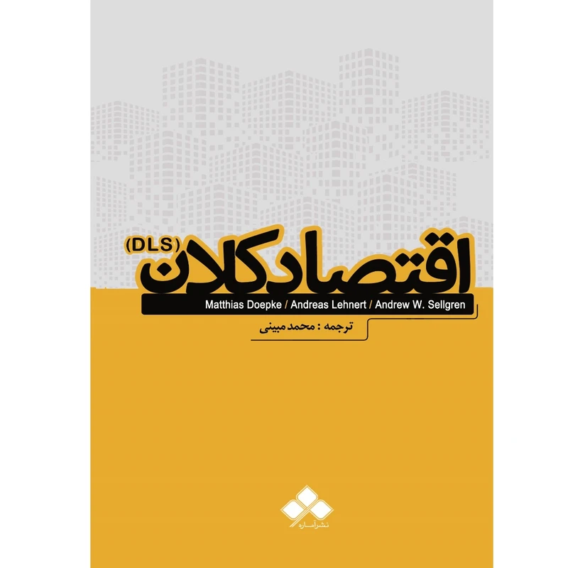 اقتصاد کلان DLS اثر دواپکه و ...ترجمه مبینی از نشر آماره