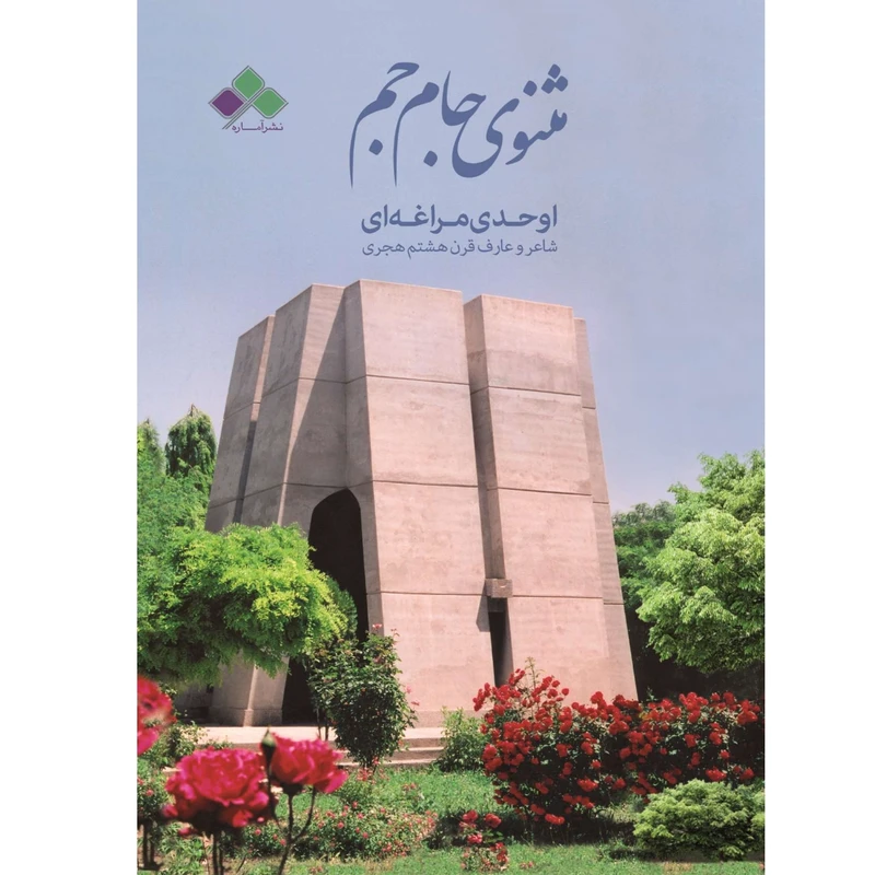 مثنوی جام جم اثر اوحدی مراغه ای از نشر آماره
