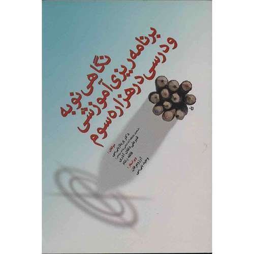 کتاب نگاهی نو به برنامه ریزی آموزشی و درسی در هزاره سوم اثر پریناز بنیسی