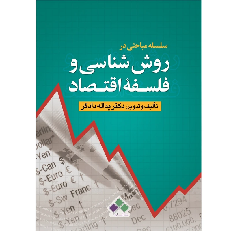 سلسله مباحثی در روش شناسی و فلسفه اقتصاد اثر دکتر یداله دادگر نشر آماره