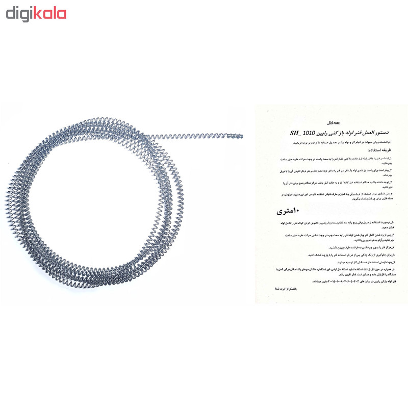 فنر لوله باز کنی خانگی رابین مدل SH_1010