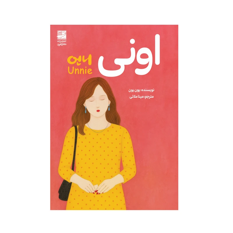 کتاب اونی اثر یون یون ترجمه مینا ملائی انتشارات دانش آفرین