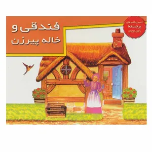 کتاب فندقی و خاله پیرزن اثر م.آزاد نشر خانه ادبیات