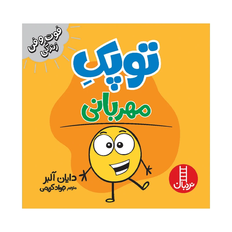 کتاب توپک مهربانی اثر دایان آلبر انتشارات فنی ایران