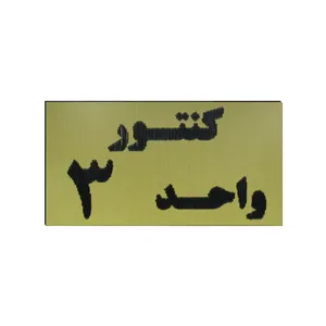 تابلو طرح کنتور واحد 3 مدل I 2620