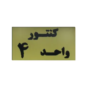 تابلو طرح کنتور واحد 4 مدل I 263