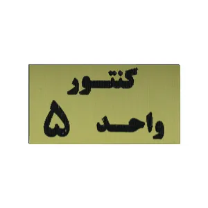 تابلو طرح کنتور واحد 5 مدل I 264