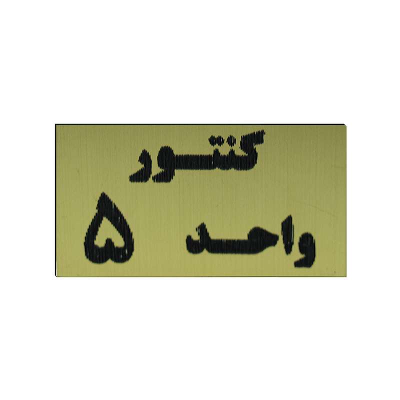 تابلو طرح کنتور واحد 5 مدل I 264 تابلو طرح کنتور واحد 5 مدل I 264