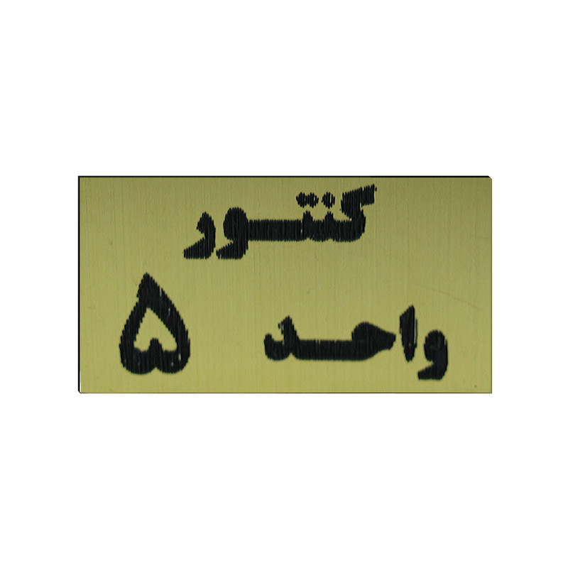 تابلو طرح کنتور واحد 5 مدل I 264 تابلو طرح کنتور واحد 5 مدل I 264