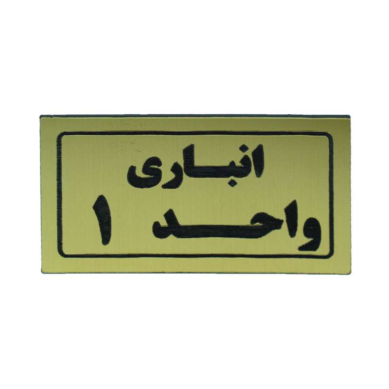 تابلو طرح انباری واحد 1 مدل I 265