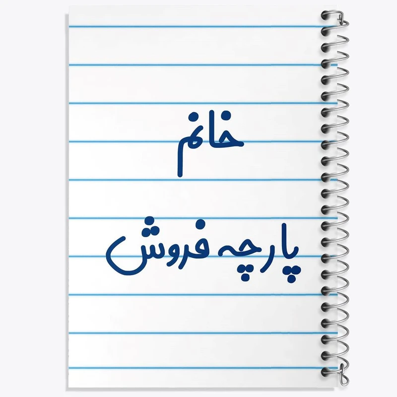 دفتر مشق 100 برگ خندالو طرح خانم پارچه فروش کد 7917