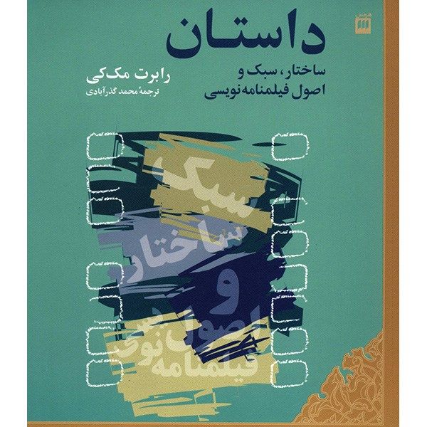 کتاب داستان، ساختار، سبک و اصول فیلمنامه نویسی اثر رابرت مک کی کتاب داستان، ساختار، سبک و اصول فیلمنامه نویسی اثر رابرت مک کی