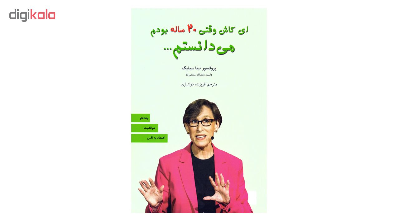 کتاب ای کاش وقتی بیست 20 ساله بودم می دانستم اثر پروفسور تینا سیلیگ نشر نیک فرجام پرفروش