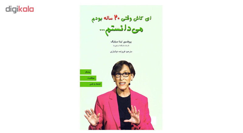 کتاب ای کاش وقتی بیست 20 ساله بودم می دانستم اثر پروفسور تینا سیلیگ نشر نیک فرجام