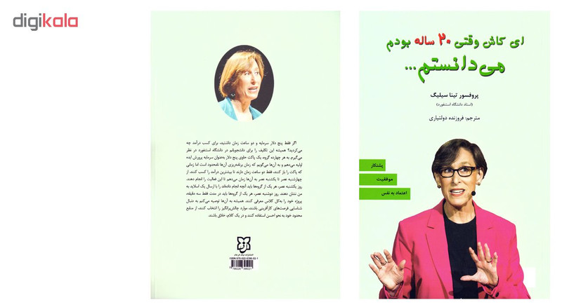 کتاب ای کاش وقتی بیست 20 ساله بودم می دانستم اثر پروفسور تینا سیلیگ نشر نیک فرجام