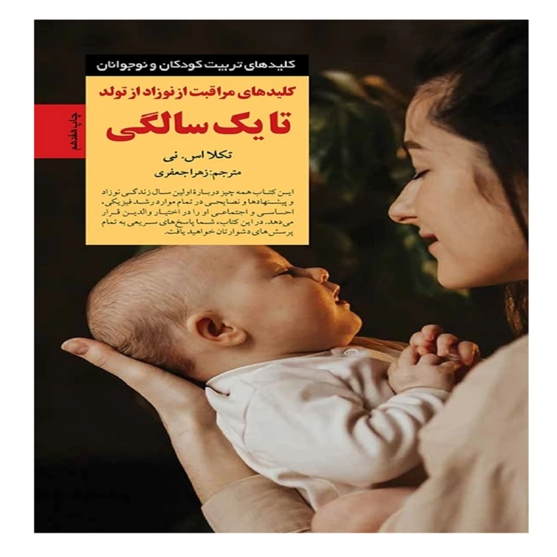 کتاب کلیدهای مراقبت از نوزاد از تولد تا یک سالگی اثر تکلا اس نی ترجمه زهرا جعفری انتشارات صابرین