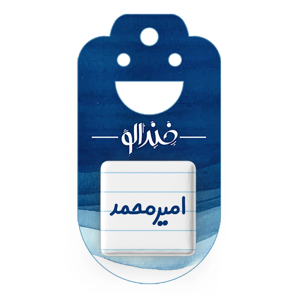 پیکسل خندالو مدل امیرمحمد کد 6772