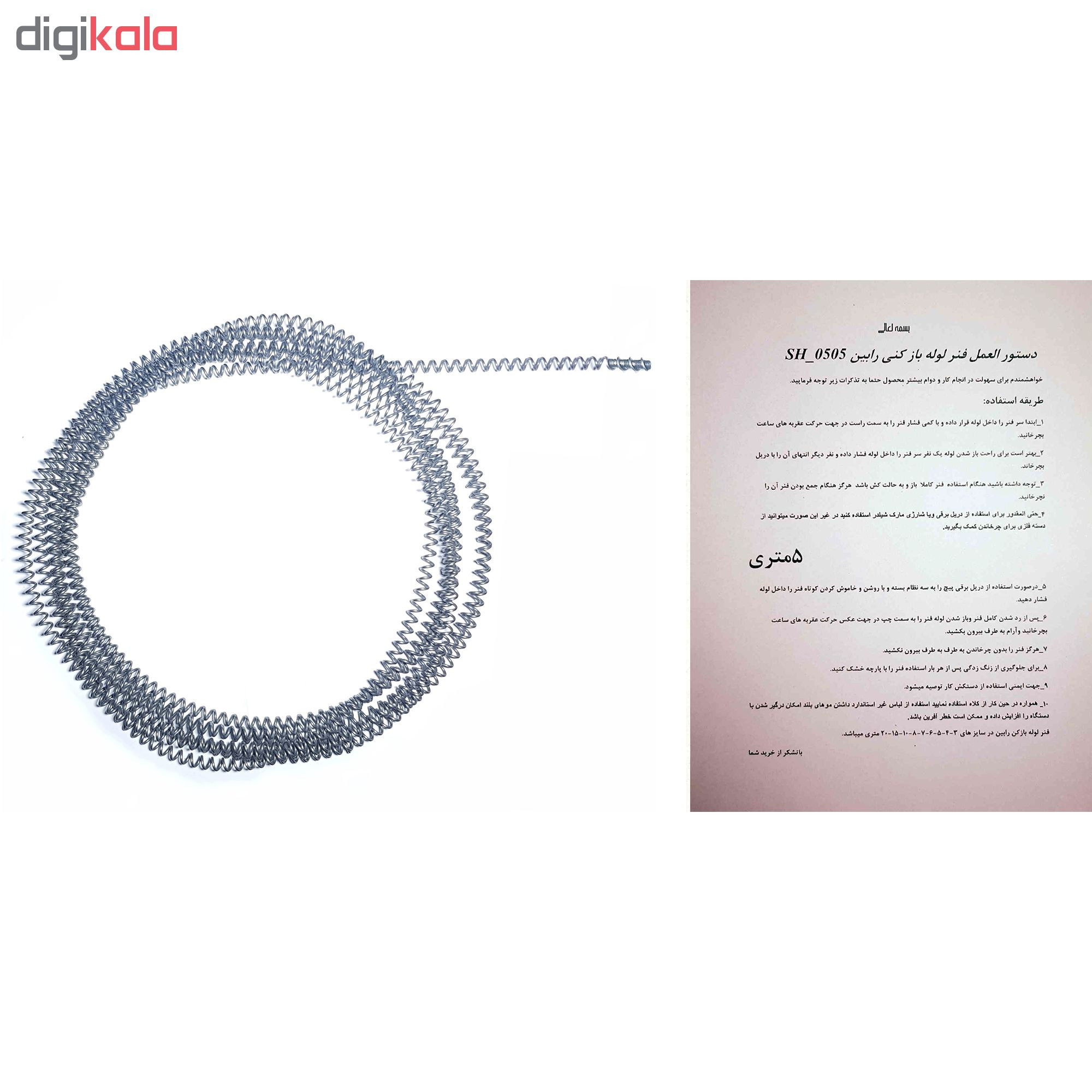 فنر لوله باز کنی خانگی رابین مدل SH_0505