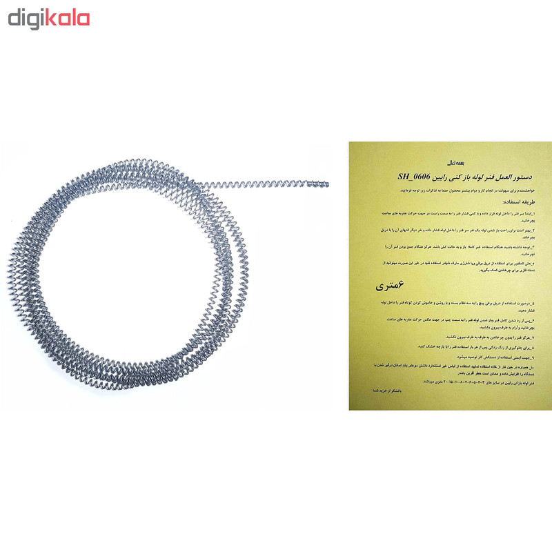 فنر لوله باز کنی خانگی رابین مدل SH_0606 فنر لوله باز کنی خانگی رابین مدل SH_0606