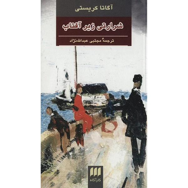 کتاب شرارتی زیر آفتاب اثر آگاتا کریستی