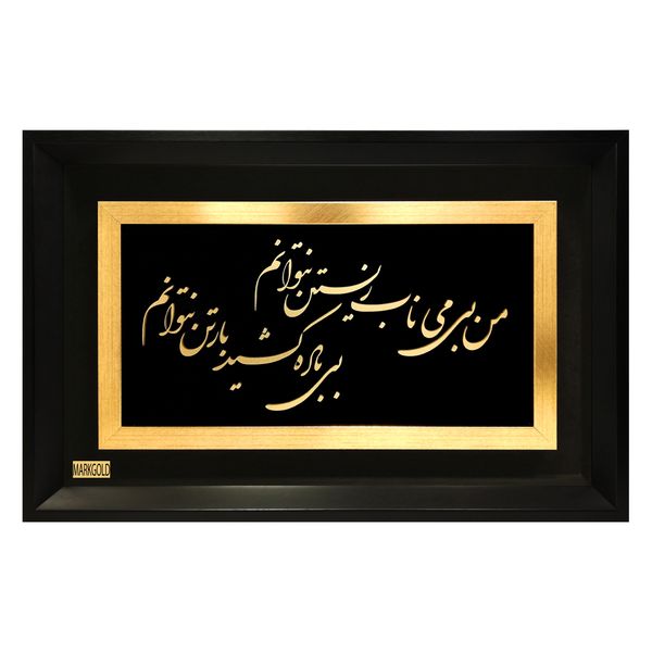 تابلو طلاکوب مارک گلد طرح شعر من بی می ناب زیستن نتوانم بی باده کشید بار تن نتوانم تابلو طلاکوب مارک گلد طرح شعر من بی می ناب زیستن نتوانم بی باده کشید بار تن نتوانم
