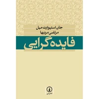 کتاب فایده گرایی اثر جان استیوارت میل