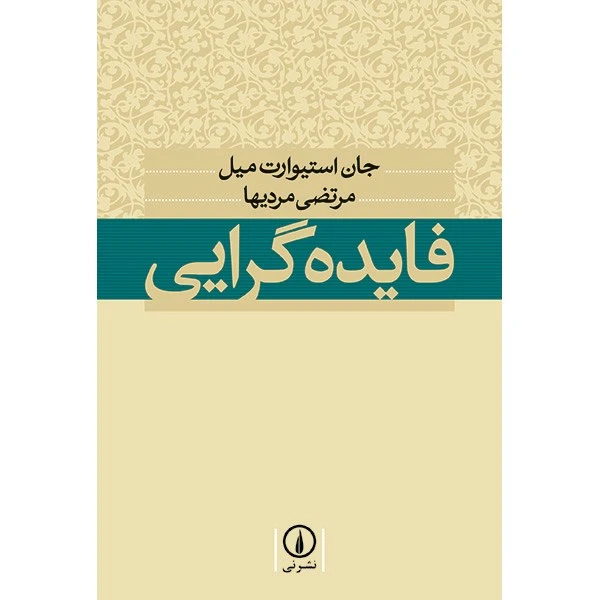 کتاب فایده گرایی اثر جان استیوارت میل