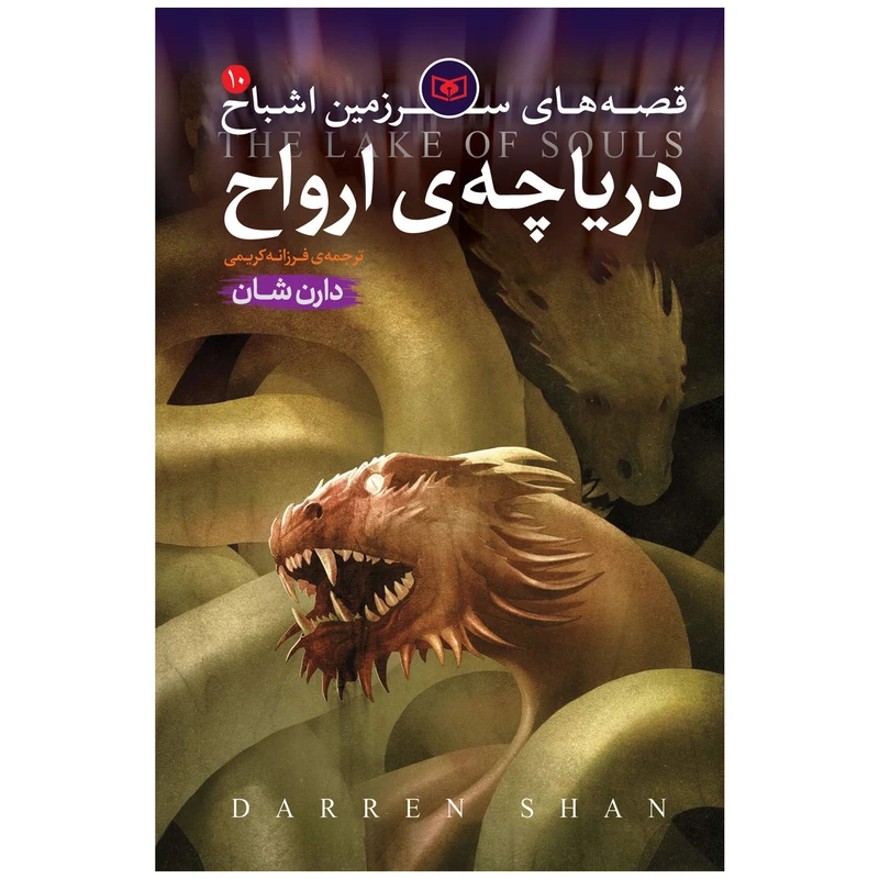 کتاب اشباح 10 دریاچه ی ارواح اثر دارن شان انتشارات قدیانی