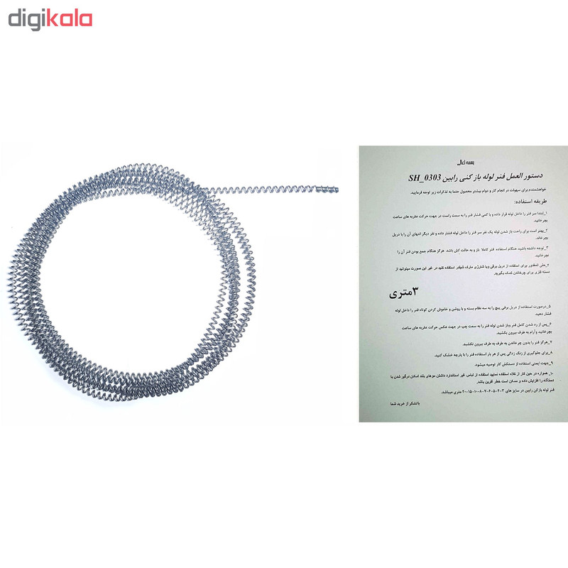 فنر لوله باز کنی خانگی رابین مدل SH_0303