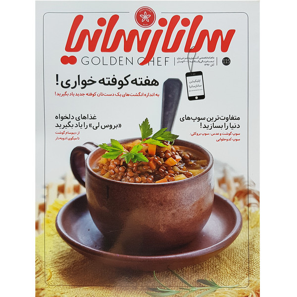 ماهنامه تخصصی آشپزی و شیرینی پزی ساناز سانیا شماره 115