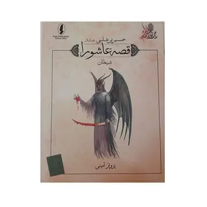 کتاب قصه عاشورا شیطان اثر پرویز امینی انتشارات وزیر