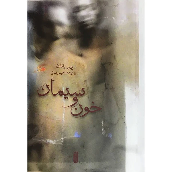 کتاب خون و سيمان اثر پی ير براندن انتشارات شما