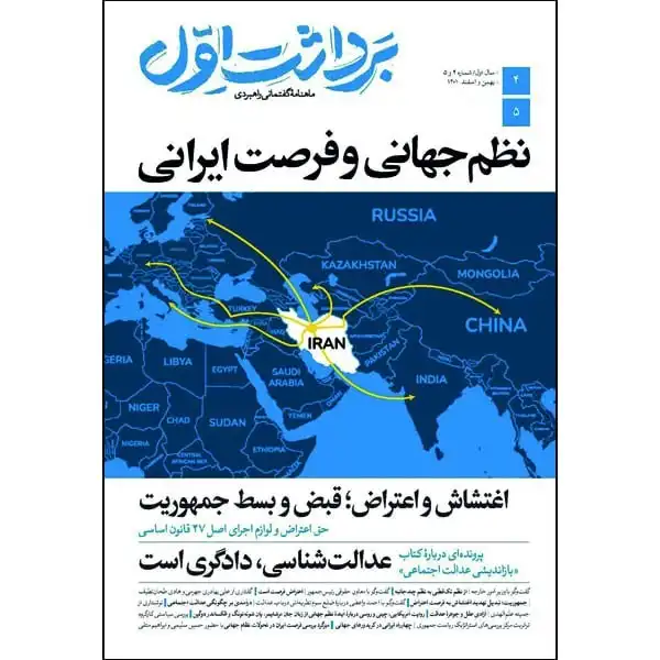 مجله برداشت اول شماره 4 و 5