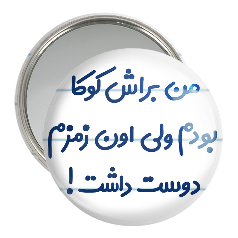آینه جیبی خندالو مدل من براش کوکا بودم ولی اون زمزم دوست داشت کد 8178 آینه جیبی خندالو مدل من براش کوکا بودم ولی اون زمزم دوست داشت کد 8178