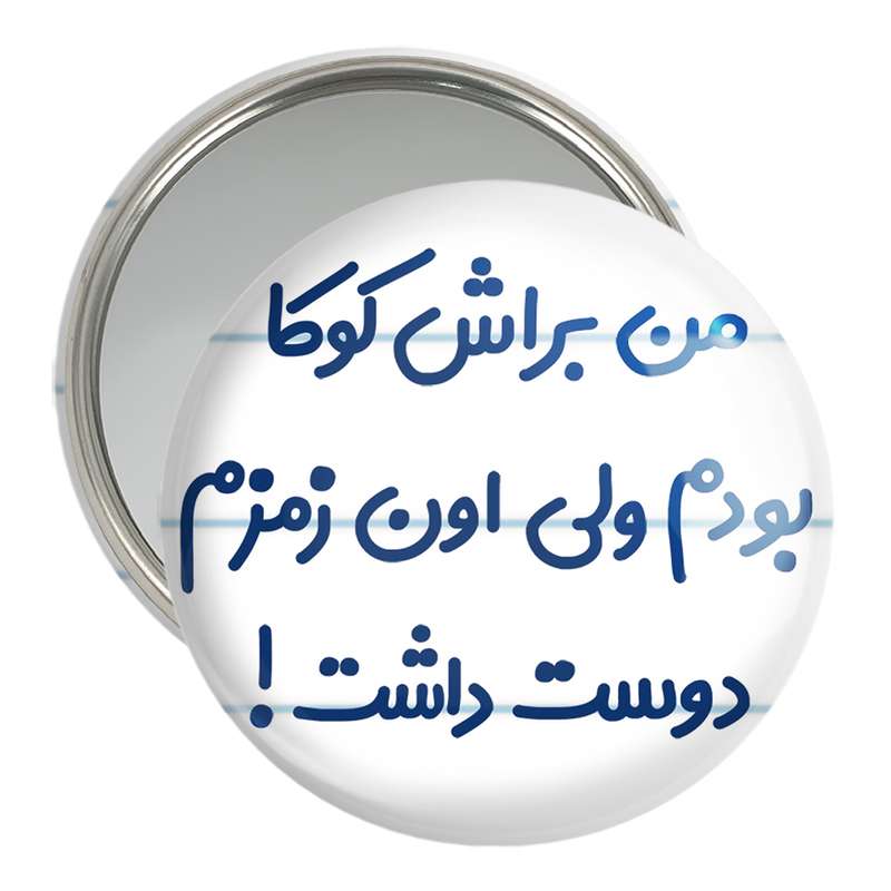 آینه جیبی خندالو مدل من براش کوکا بودم ولی اون زمزم دوست داشت کد 8178 آینه جیبی خندالو مدل من براش کوکا بودم ولی اون زمزم دوست داشت کد 8178