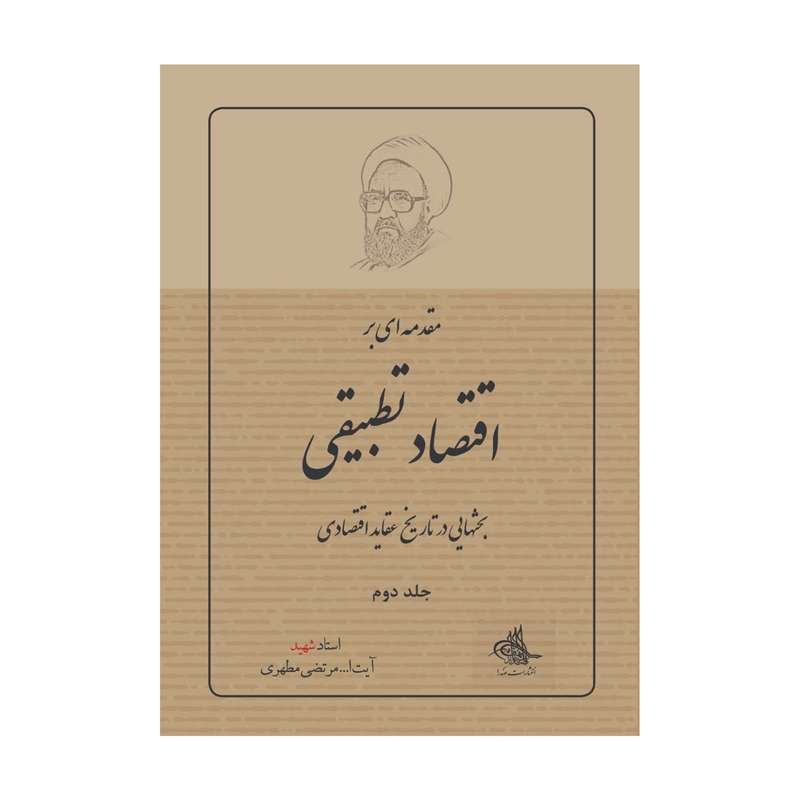 کتاب مقدمه‌اى بر اقتصاد تطبيقى اثر مرتضی مطهری انتشارات صدرا جلد 2